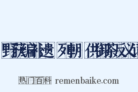 野获编补遗·列朝·供御茶反义词是什么意思的图片